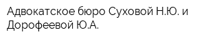 Адвокатское бюро Суховой НЮ и Дорофеевой ЮА