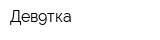 Дев9тка