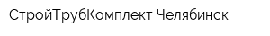 СтройТрубКомплект Челябинск