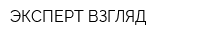 ЭКСПЕРТ-ВЗГЛЯД