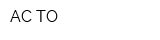 АС-ТО