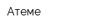 Атеме