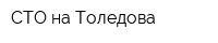 СТО на Толедова
