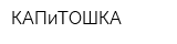 КАПиТОШКА