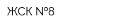 ЖСК  8
