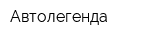 Автолегенда