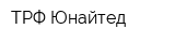 ТРФ-Юнайтед