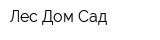 Лес Дом Сад