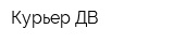 Курьер-ДВ
