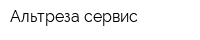 Альтреза сервис