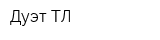 Дуэт-ТЛ
