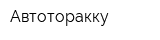 Автоторакку