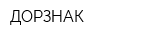 ДОРЗНАК