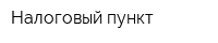 Налоговый пункт