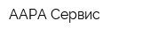 ААРА Сервис