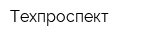 Техпроспект