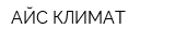 АЙС-КЛИМАТ