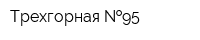 Трехгорная  95