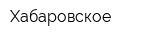 Хабаровское