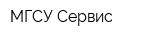 МГСУ-Сервис