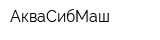 АкваСибМаш