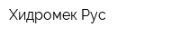 Хидромек Рус