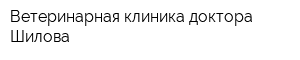 Ветеринарная клиника доктора Шилова