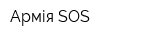 Армія SOS