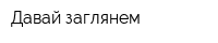 Давай заглянем