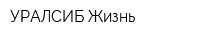 УРАЛСИБ-Жизнь