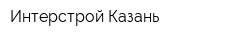 Интерстрой Казань