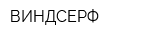 ВИНДСЕРФ