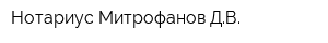 Нотариус Митрофанов ДВ