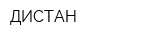 ДИСТАН