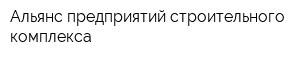 Альянс предприятий строительного комплекса