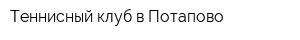 Теннисный клуб в Потапово