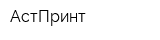 АстПринт