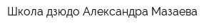 Школа дзюдо Александра Мазаева