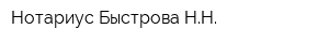Нотариус Быстрова НН