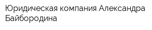Юридическая компания Александра Байбородина