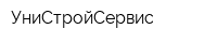 УниСтройСервис