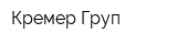 Кремер Груп