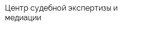 Центр судебной экспертизы и медиации