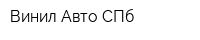 Винил Авто СПб