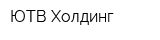 ЮТВ Холдинг