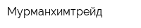 Мурманхимтрейд