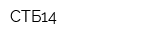 СТБ14