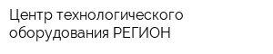 Центр технологического оборудования РЕГИОН