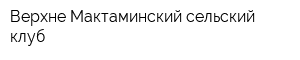 Верхне-Мактаминский сельский клуб