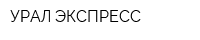 УРАЛ-ЭКСПРЕСС